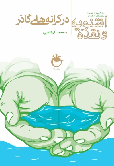 در کرانه های گادر